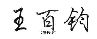 骆恒光王百钧行书个性签名怎么写