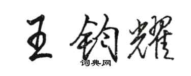 骆恒光王钧耀行书个性签名怎么写