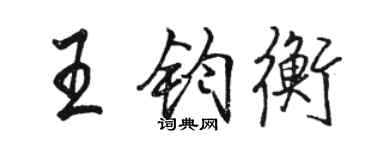 骆恒光王钧衡行书个性签名怎么写