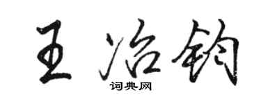 骆恒光王冶钧行书个性签名怎么写