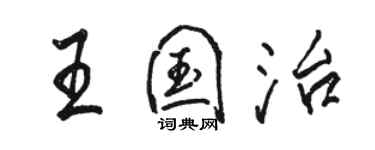骆恒光王国治行书个性签名怎么写