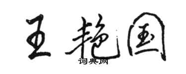 骆恒光王艳国行书个性签名怎么写
