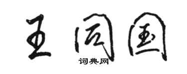 骆恒光王同国行书个性签名怎么写