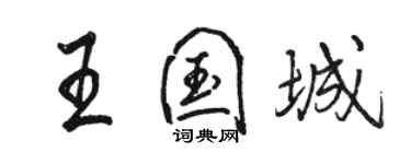 骆恒光王国城行书个性签名怎么写