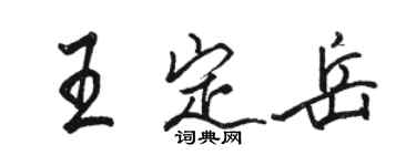 骆恒光王定岳行书个性签名怎么写