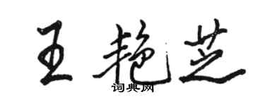 骆恒光王艳芝行书个性签名怎么写