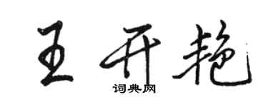 骆恒光王开艳行书个性签名怎么写