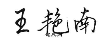 骆恒光王艳南行书个性签名怎么写