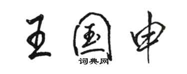 骆恒光王国申行书个性签名怎么写
