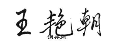 骆恒光王艳朝行书个性签名怎么写