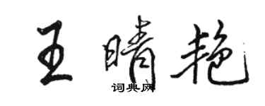 骆恒光王晴艳行书个性签名怎么写