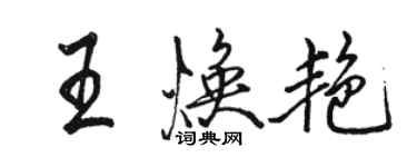 骆恒光王焕艳行书个性签名怎么写
