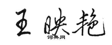 骆恒光王映艳行书个性签名怎么写