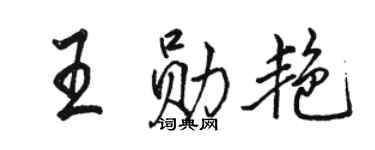 骆恒光王勋艳行书个性签名怎么写