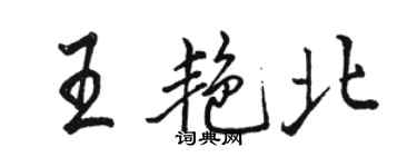 骆恒光王艳北行书个性签名怎么写