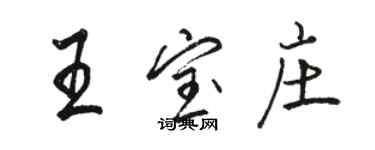 骆恒光王宝庄行书个性签名怎么写