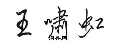骆恒光王啸虹行书个性签名怎么写