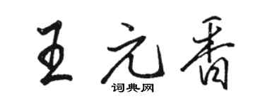 骆恒光王元香行书个性签名怎么写