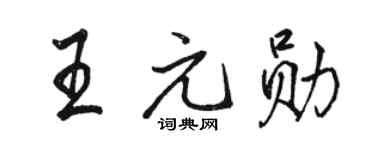 骆恒光王元勋行书个性签名怎么写