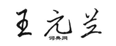 骆恒光王元兰行书个性签名怎么写