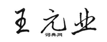 骆恒光王元业行书个性签名怎么写