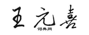 骆恒光王元喜行书个性签名怎么写