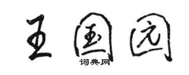 骆恒光王国园行书个性签名怎么写