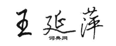骆恒光王延萍行书个性签名怎么写