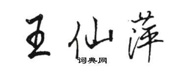 骆恒光王仙萍行书个性签名怎么写