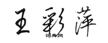 骆恒光王彩萍行书个性签名怎么写