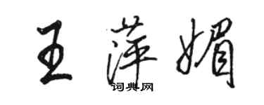 骆恒光王萍媚行书个性签名怎么写