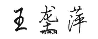 骆恒光王垄萍行书个性签名怎么写