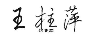 骆恒光王柱萍行书个性签名怎么写