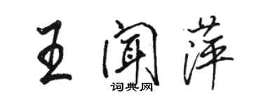 骆恒光王闻萍行书个性签名怎么写