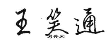 骆恒光王笑通行书个性签名怎么写