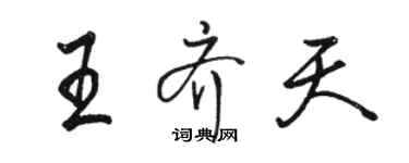 骆恒光王齐天行书个性签名怎么写