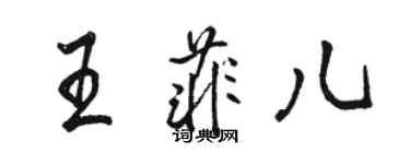 骆恒光王菲儿行书个性签名怎么写