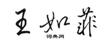 骆恒光王如菲行书个性签名怎么写