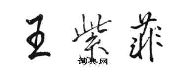 骆恒光王紫菲行书个性签名怎么写