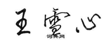 骆恒光王雪心行书个性签名怎么写