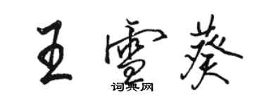 骆恒光王雪葵行书个性签名怎么写