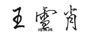 骆恒光王雪肖行书个性签名怎么写