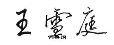 骆恒光王雪庭行书个性签名怎么写