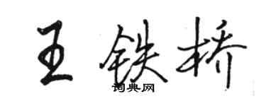 骆恒光王铁桥行书个性签名怎么写