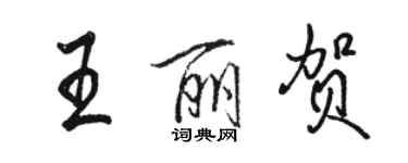 骆恒光王丽贺行书个性签名怎么写