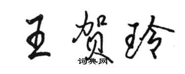 骆恒光王贺玲行书个性签名怎么写