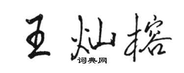 骆恒光王灿榕行书个性签名怎么写