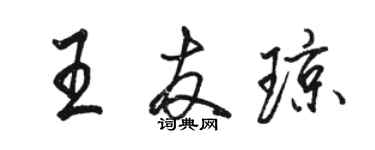 骆恒光王友琼行书个性签名怎么写