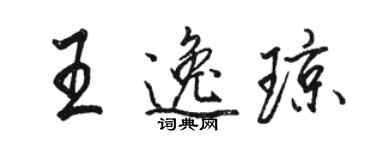 骆恒光王逸琼行书个性签名怎么写