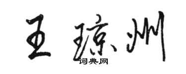 骆恒光王琼州行书个性签名怎么写